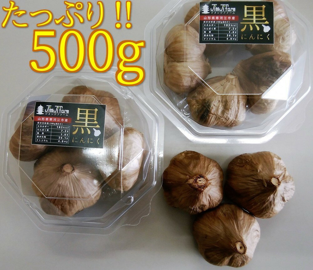 国産 黒にんにく 発酵成熟 無添加 500g ホワイト 6片