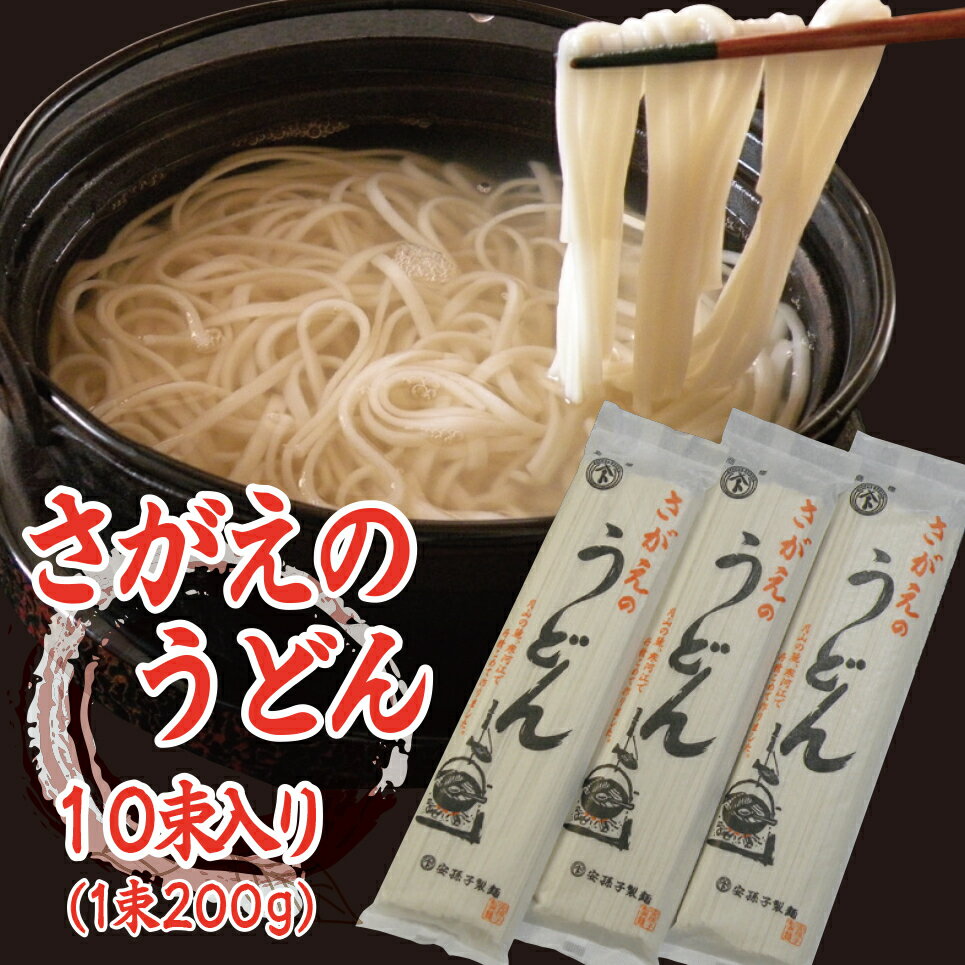 送料無料 うどん 乾麺 国産 麺 饂飩 20人前 (200g×10束) 山形 寒河江 お取り寄せグルメ お土産 誕生日 プレゼント 贈り物 お祝い のし対応可