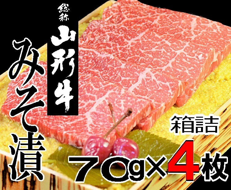 送料無料 山形牛 味噌漬け 牛肉 さくらんぼ漬け モモ肉 箱詰 贈答品 280g (70g×4枚) お取り寄せグルメ 肉 味噌 ギフト 誕生日 お祝い 贈り物 のし対応可 クール便