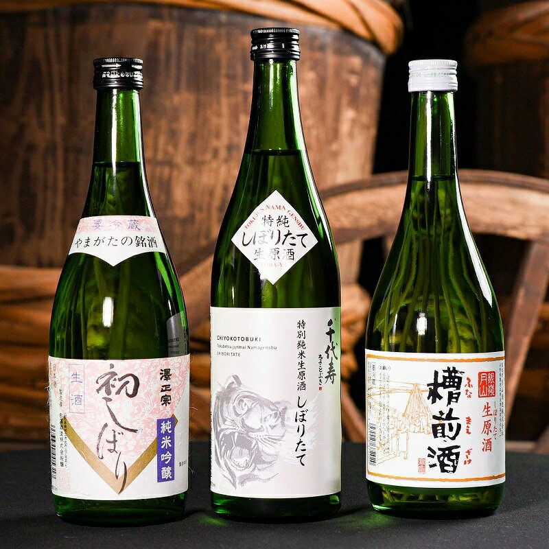 【マラソン限定！ポイント5倍！】 【予約商品】 しぼりたて 生酒 飲み比べ 720ml 3本セット 《2021年1月中旬より順次発送》【送料無料・クール便】 のし・ラッピング対応可 御歳暮 御年賀 誕生日 贈り物