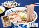 そば 送料無料 乾麺 冷たい 肉そば スープ 鶏肉付き 2人前 3袋 セット 計6人前 山形名物 蕎麦 お取り寄せグルメ お土産 誕生日 プレゼント 贈り物 各種 お祝い のし対応可