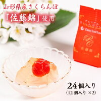 【ポイントバック40％！さらにクーポン利用で10％OFF！】 佐藤錦 さくらんぼ ゼリー プレミアムさくらんぼきらら 24個 （12個×2箱） 個包装 フルーツゼリー チェリーランド 道の駅 山形 寒河江 お土産 お取り寄せグルメ 送料無料