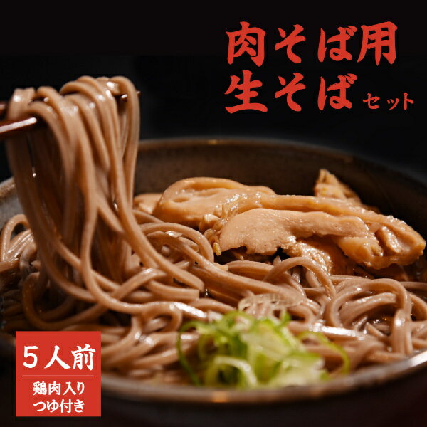 御歳暮 お歳暮 送料無料 そば 肉そば用 生そば セット 200g×5束 鶏肉入り 山形 寒河江 そば処 ひふみ つゆ付き 蕎麦 冷たい肉そば ご当地 グルメ お取り寄せグルメ クール便 ギフト プレゼント のし対応可 お年賀 年越しそば