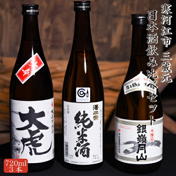 日本酒 飲み比べ 送料無料 純米酒 本醸造酒 大辛口 お買い得 720ml 3本 セット お取り寄せグルメ 山形 寒河江 酒 銀嶺月山 澤正宗 飲み比べセット お酒 ギフト 誕生日 プレゼント お祝 贈答 のし対応可