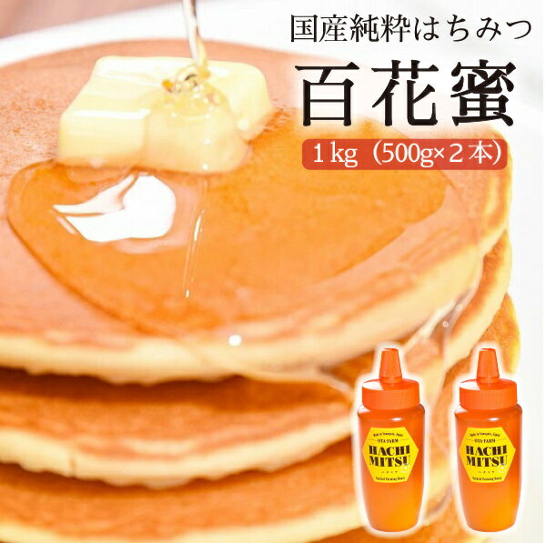 はちみつ 山形県産 天然熟成 純粋はちみつ 百花蜜 500g 2本 セット 計1kg 国産 抗生物質・保存料不使用 送料無料 誕生日 プレゼント 贈り物 各種 お祝い ギフト のし対応可