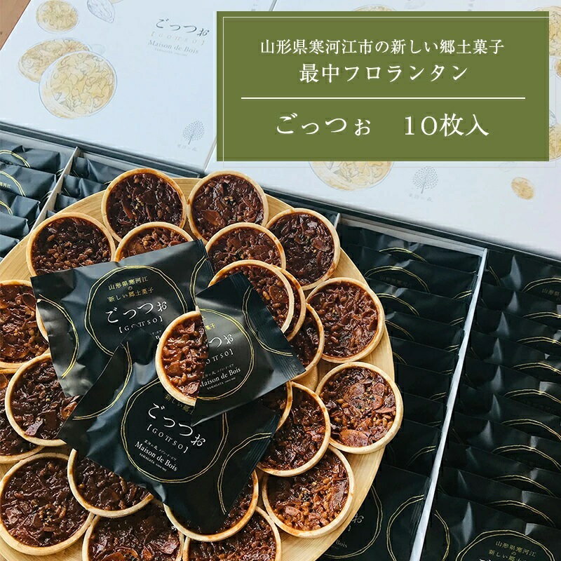 送料無料 フロランタン 焼き菓子 洋菓子 ごっつぉ GOTTSO 10枚入り お取り寄せ ご当地 土 ...