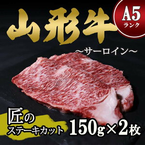 山形牛A5ランクサーロインステーキ 150g×2枚｜山形さがえ店