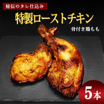 チキン ローストチキン タレ焼き 240g×5本セット 鶏もも肉 鶏肉 骨付き お取り寄せグルメ 送料無料 クール便 数量限定 パーティ プレゼント ごちそう 父の日