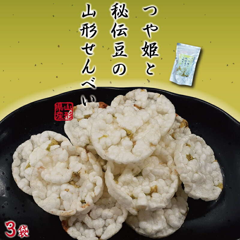 つや姫と秘伝豆の山形せんべい 60g 3袋セット 送料無料 せんべい ギフト 煎餅 米菓 お取り寄せグルメ 米 贈り物 プレゼント