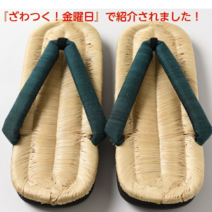 草履 メンズ 日本製 外履き 山形伝統 稲藁節草履 『豊国-TOYOKUNI- 萌葱-』 男性用 豊国草履 手編み 和装 和服 浴衣 軽部草履 送料無料 ギフト...