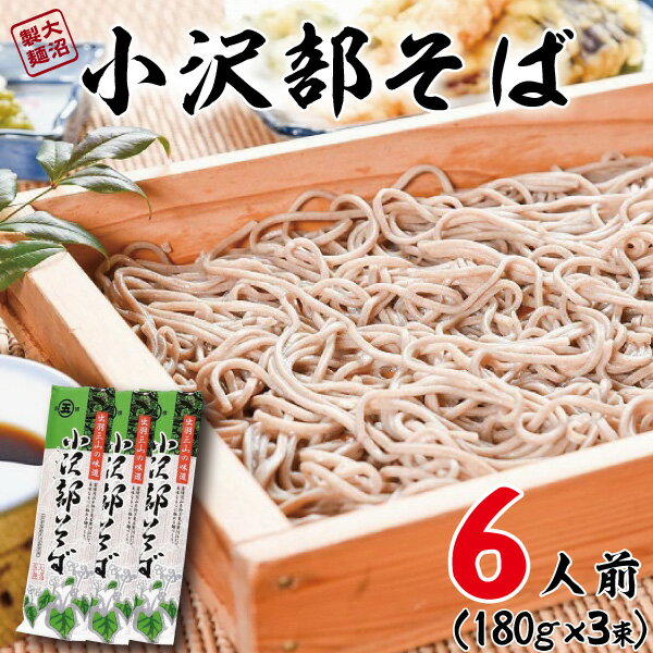 1000円ポッキリ 送料無料 グルメ食品 乾麺 そば お試し 小沢部そば 田舎そば 3束セット ポイント消化 グルメ お取り寄せグルメ 山形 寒河江 蕎麦 麺 ポスト投函 年越しそば