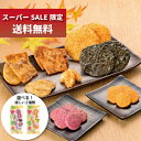 【スーパーSALE限定】選べる!秋満喫セット お煎餅 やみつきしみかりせん 国産米【お届け日指定不可】
