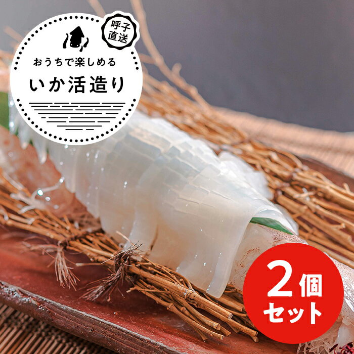 呼子剣先いか活造り 約180g×2P／そのままお刺身