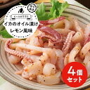イカのオイル漬け レモン風味 4パックセット/Fish-1グランプリを受賞した呼子のイカのオイル漬け。おつまみにも最適!