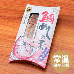 鯛めしの素3個セット・常温保存可能