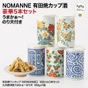 NOMANNE 有田焼 カップ酒 180ml×5本 のり天付き 佐賀 酒 ワンカップ 酒セット お取り寄せ ギフト