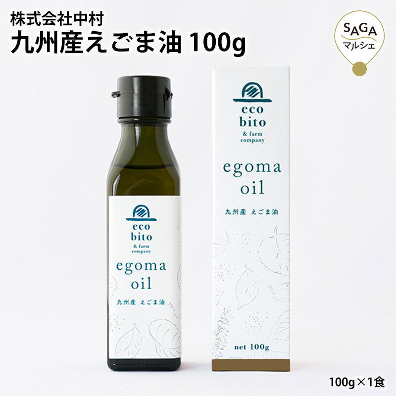 九州産えごま油 100g えごまオイル えごま エゴマ 国産 無添加 えごま油 エゴマ油 荏胡麻油 オメガ3 オメガ3脂肪酸 お取り寄せ ギフト