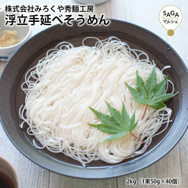 浮立手延べ そうめん2kg 素麺 ギフト お徳用 自宅 家庭用 家 細い麺 にゅうめん 喉越し 九州 贈り物 贈答