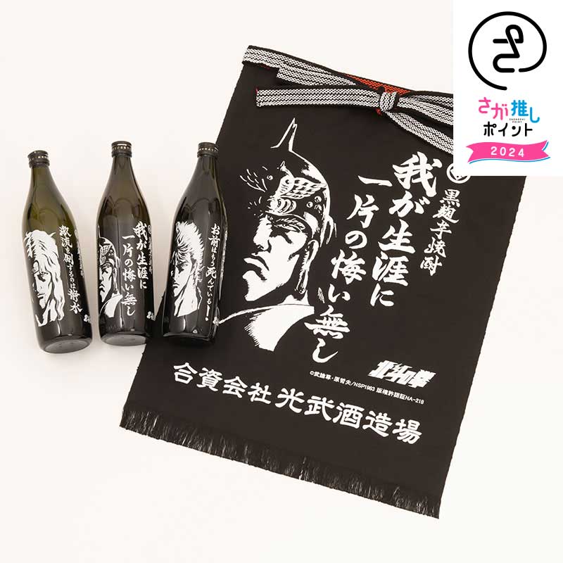 世紀末救世酒伝説 北斗三兄弟セット ラオウ 前掛け付き 芋焼酎 光武酒造 25度 900ml コラボ商品 コレクター アニメコラボ 佐賀 酒 酒セット お取り寄せ ギフト グッズのサムネイル
