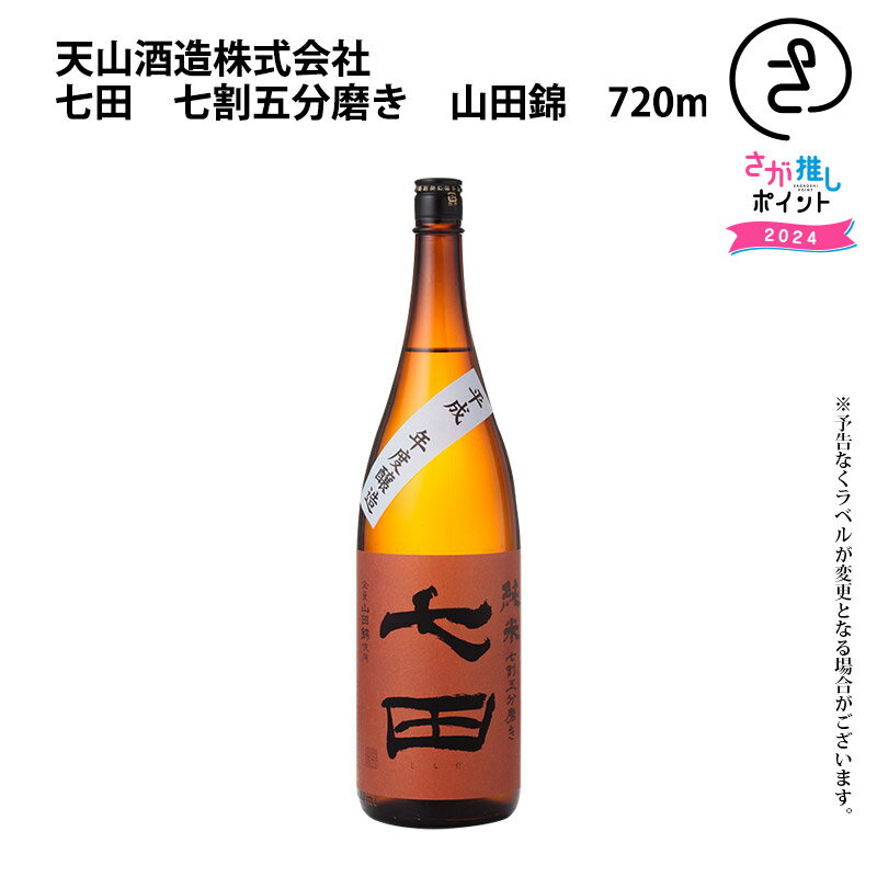 七田　七割五分磨き　山田錦　720ml 天山酒造 お取り寄せ 九州 佐賀 お酒 日本酒 銘酒 グルメ