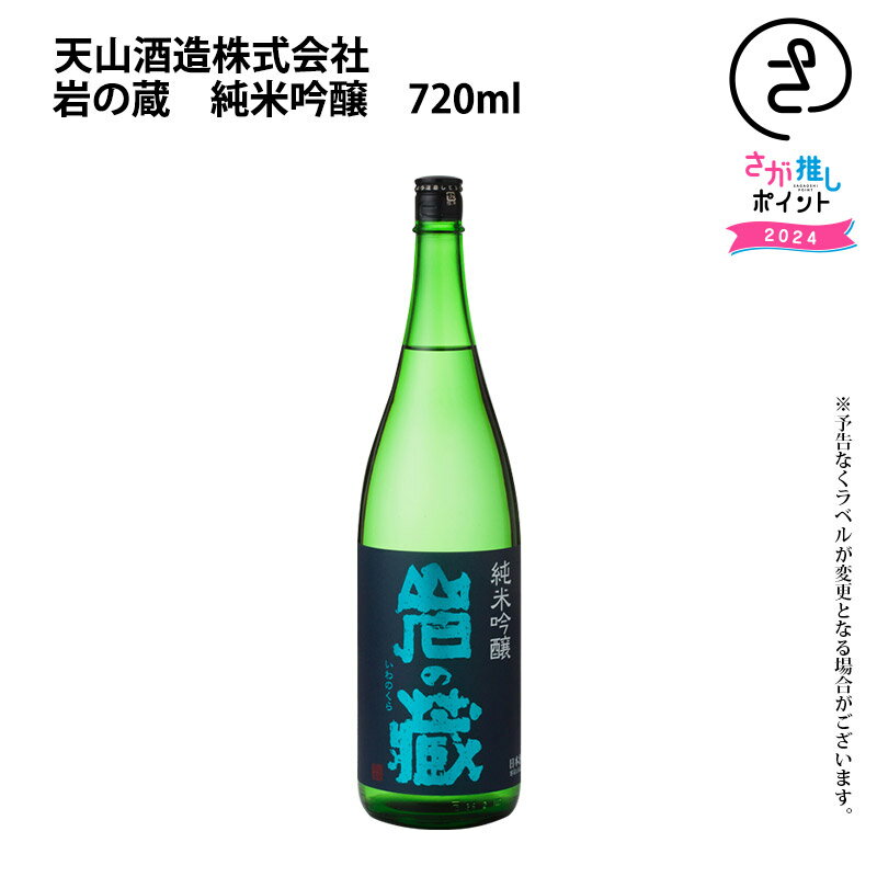 楽天SAGA マルシェ岩の蔵　純米吟醸　720ml 天山酒造 お取り寄せ 九州 佐賀 お酒 日本酒 銘酒 グルメ