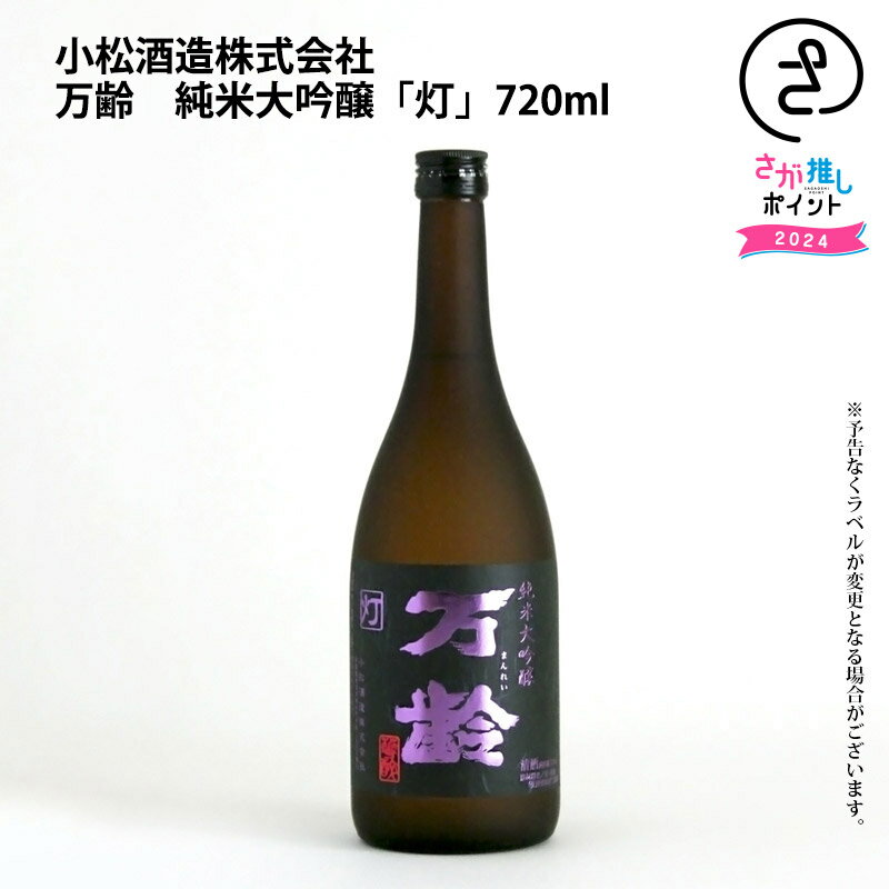 万齢　純米大吟醸「灯」　720ml　小松酒造 お取り寄せ 九州 佐賀 お酒 日本酒 銘酒 グルメ