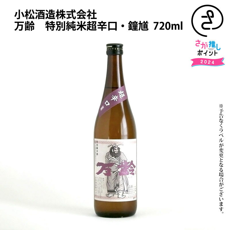 万齢　特別純米超辛口・鐘馗　720ml　小松酒造 お取り寄せ 九州 佐賀 お酒 日本酒 銘酒 グルメ