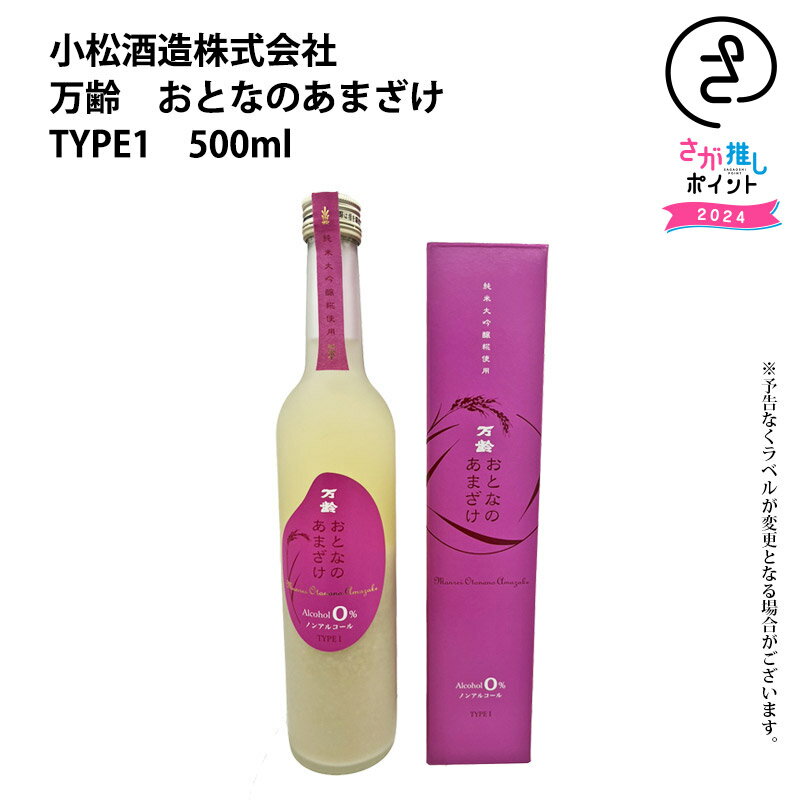 万齢　おとなのあまざけ　TYPE　1　500ml　箱入り 小松酒造 お取り寄せ 九州 佐賀 お酒 日本酒 銘酒 グ..