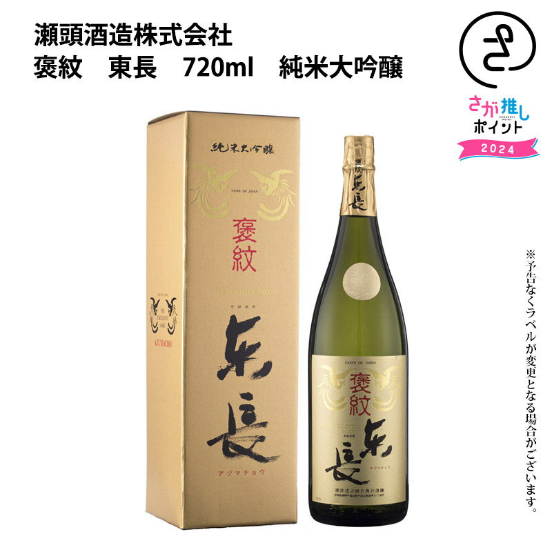 楽天SAGA マルシェ褒紋　東長　720ml　純米大吟醸　箱入り　瀬頭酒造 お取り寄せ 九州 佐賀 お酒 日本酒 銘酒 グルメ