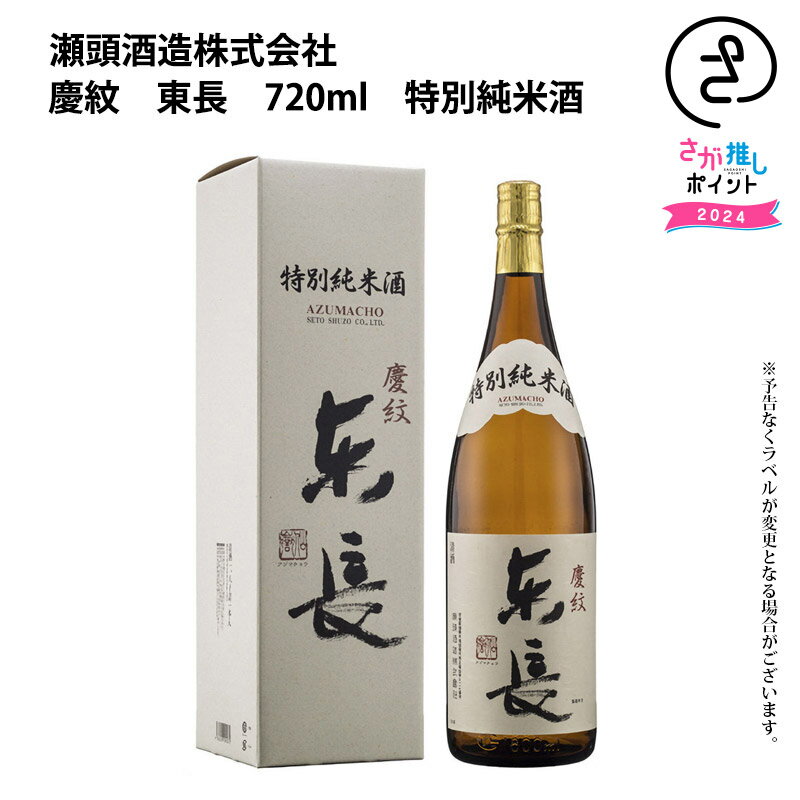 慶紋　東長　720ml　特別純米酒　箱