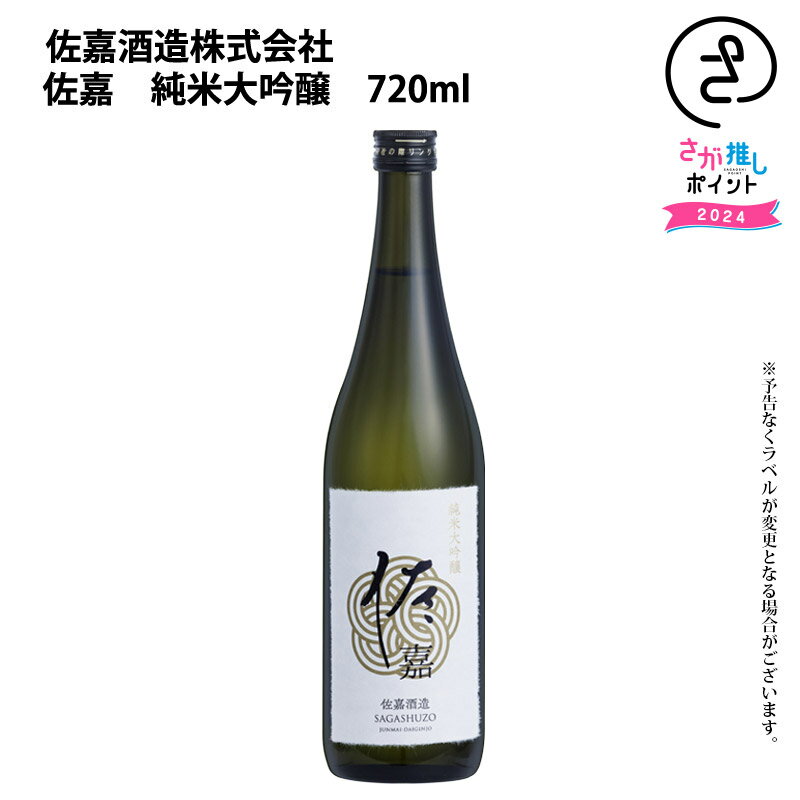 佐嘉　純米大吟醸　720ml　佐嘉酒造 お取り寄せ 九州 佐賀 お酒 日本酒 銘酒 グルメ