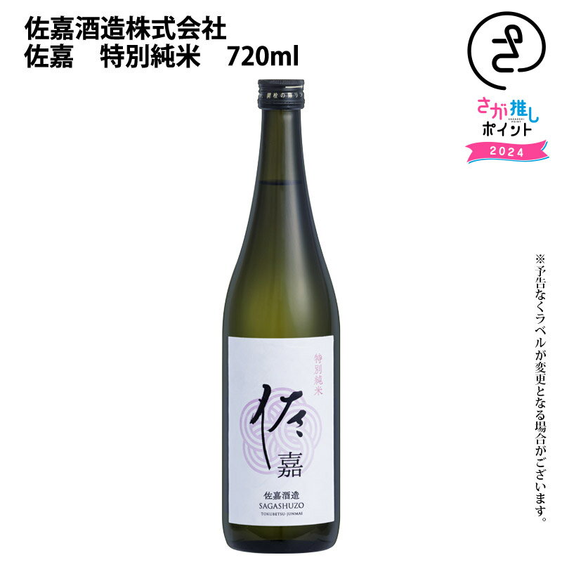 佐嘉　特別純米　720ml　佐嘉酒造 お取り寄せ 九州 佐賀 お酒 日本酒 銘酒 グルメ