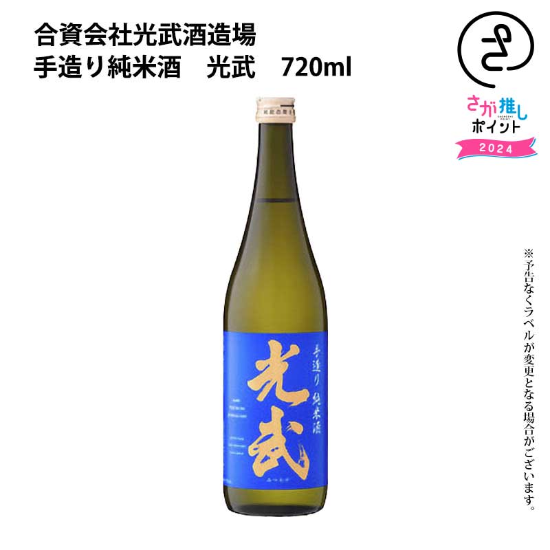 手造り純米酒　光武　720ml　光武酒造 お取り寄せ 九州 佐賀 お酒 日本酒 銘酒 グルメ