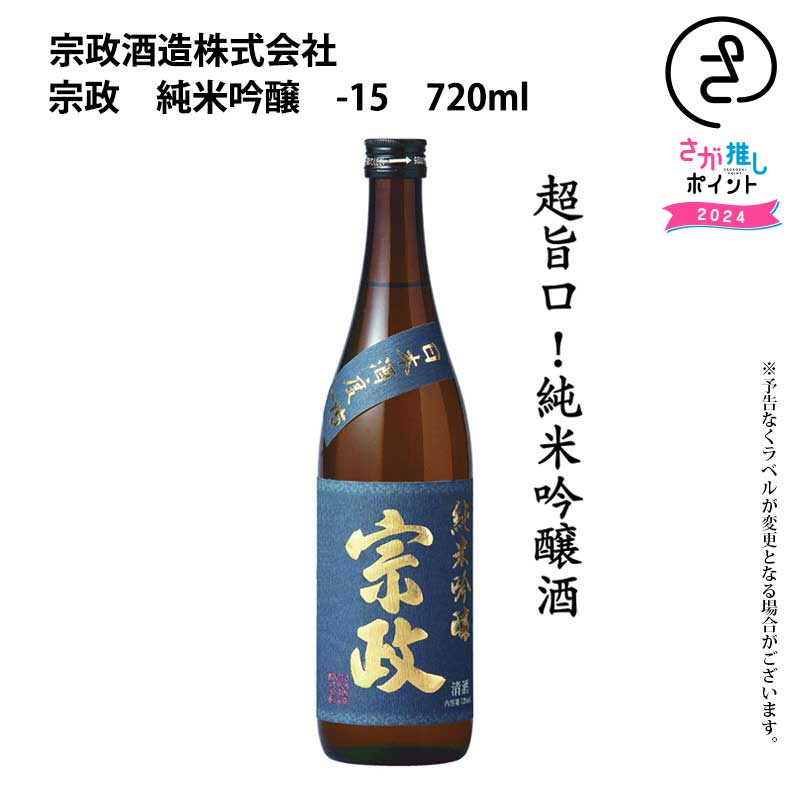 楽天SAGA マルシェ宗政　純米吟醸　-15　720ml　宗政酒造 お取り寄せ 九州 佐賀 お酒 日本酒 銘酒 グルメ