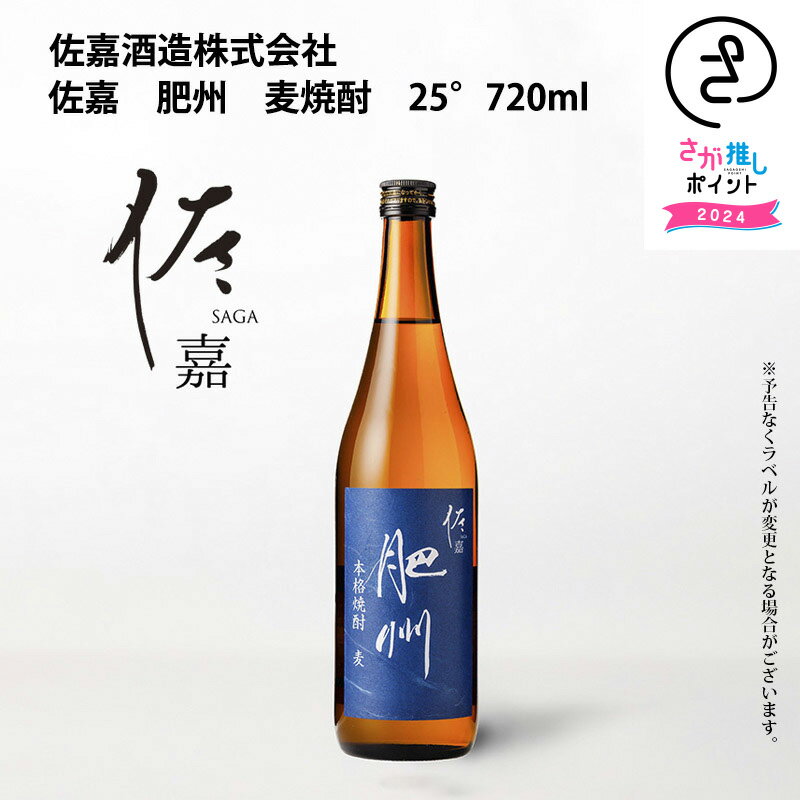 佐嘉 肥州 麦焼酎 25° 720ml 佐嘉酒造 お取り寄せ 九州 佐賀 お酒 日本酒 銘酒 グルメ