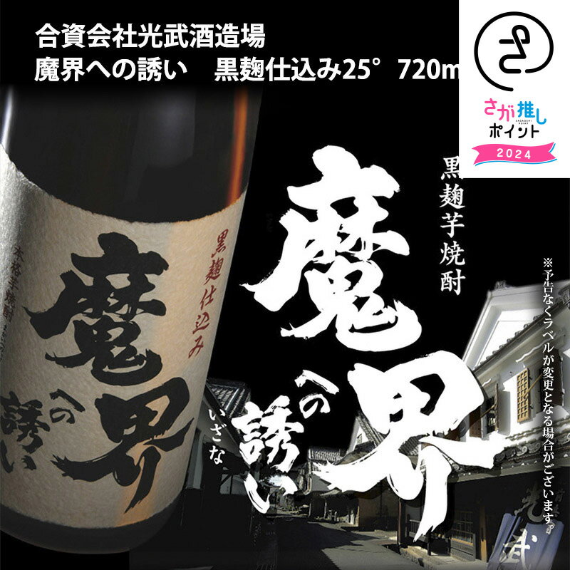 魔界への誘い　黒麹仕込み25°　720ml　光武酒造 　芋焼酎　お取り寄せ 九州 佐賀 お酒 銘酒 グルメ