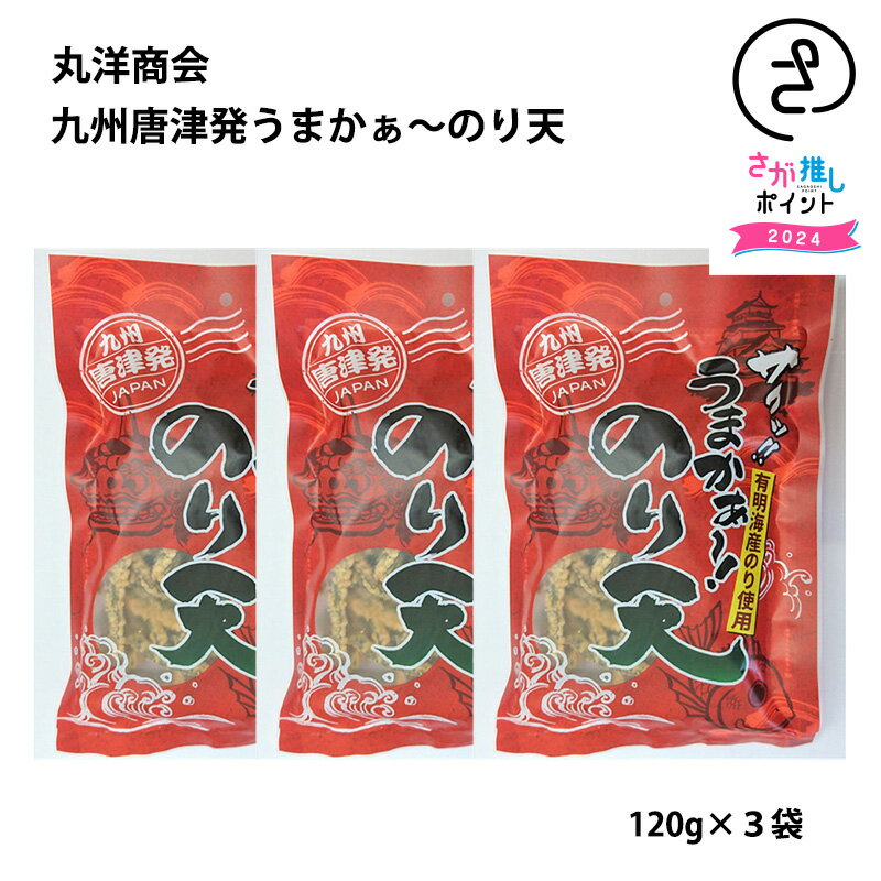 九州唐津発うまかぁ～のり天　3袋セット　九州 佐賀 佐賀県産 おやつ おつまみ 子供 まとめ買い ご当地 贈り物 お取り寄せ ふるさと