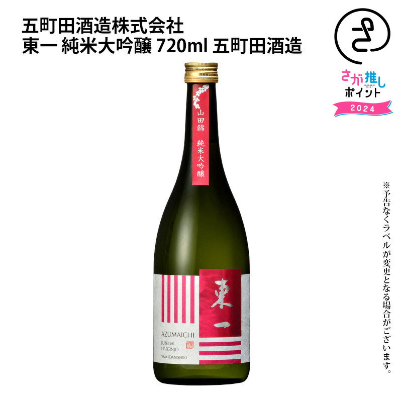 東一　純米大吟醸　720ml　五町田酒造 お取り寄せ 九州 佐賀 お酒 日本酒 銘酒 グルメ