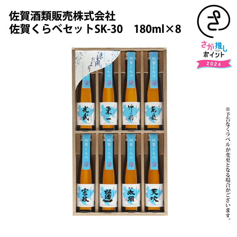 佐賀くらべセットSK-30　180ml×8 お取り寄せ 九州 佐賀 お酒 日本酒 銘酒 グルメ 飲み比べ お試し ギフト