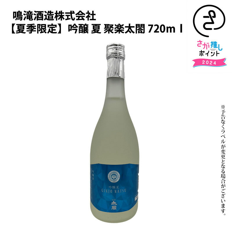 【夏季限定】吟醸　夏　聚楽太閤　720ml　鳴滝酒造　お取り寄せ 九州 佐賀 お酒 日本酒 銘酒 グルメ