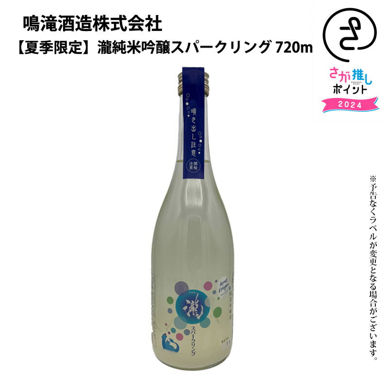 【夏季限定】瀧純米吟醸スパークリング　720ml　鳴滝酒造 お取り寄せ 九州 佐賀 お酒 日本酒 銘酒 グルメ