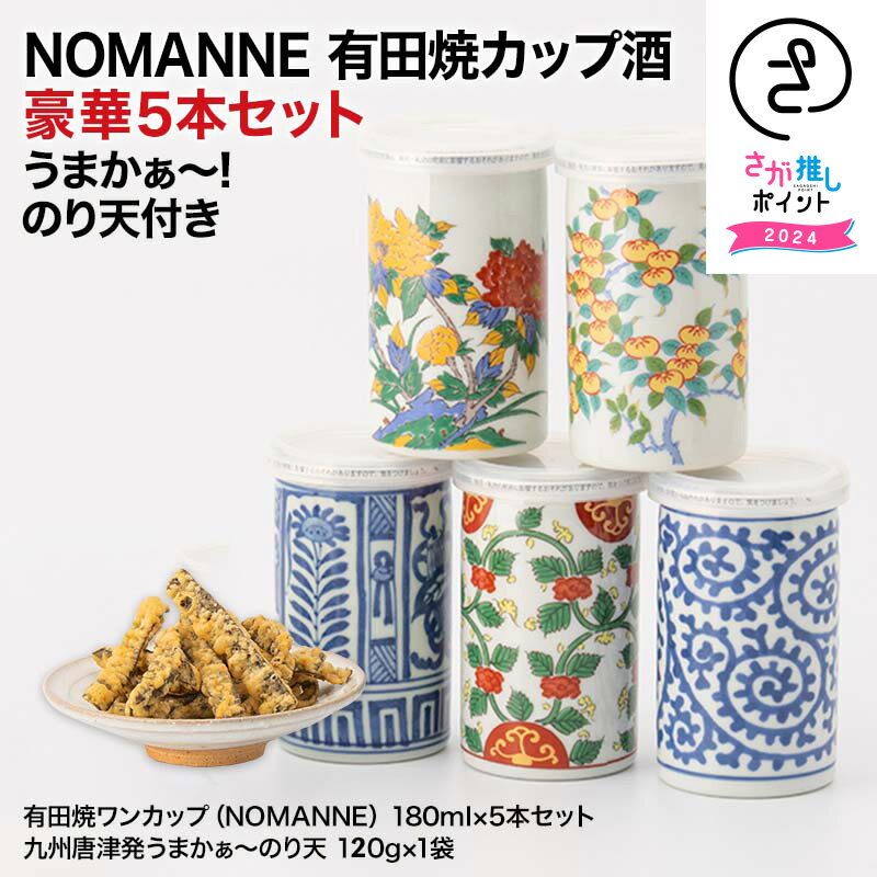 NOMANNE 有田焼 カップ酒 180ml×5本 のり天付き 佐賀 酒 ワンカップ 酒セット お取り寄せ ギフト 中元