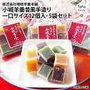 小城羊羹 昔風手造り 羊羹 一口サイズ12個入5袋セット お取り寄せグルメ まわりが固い こつぶたちようかん 煉 茶 白 3色 洋かん ようかん ヨウカン