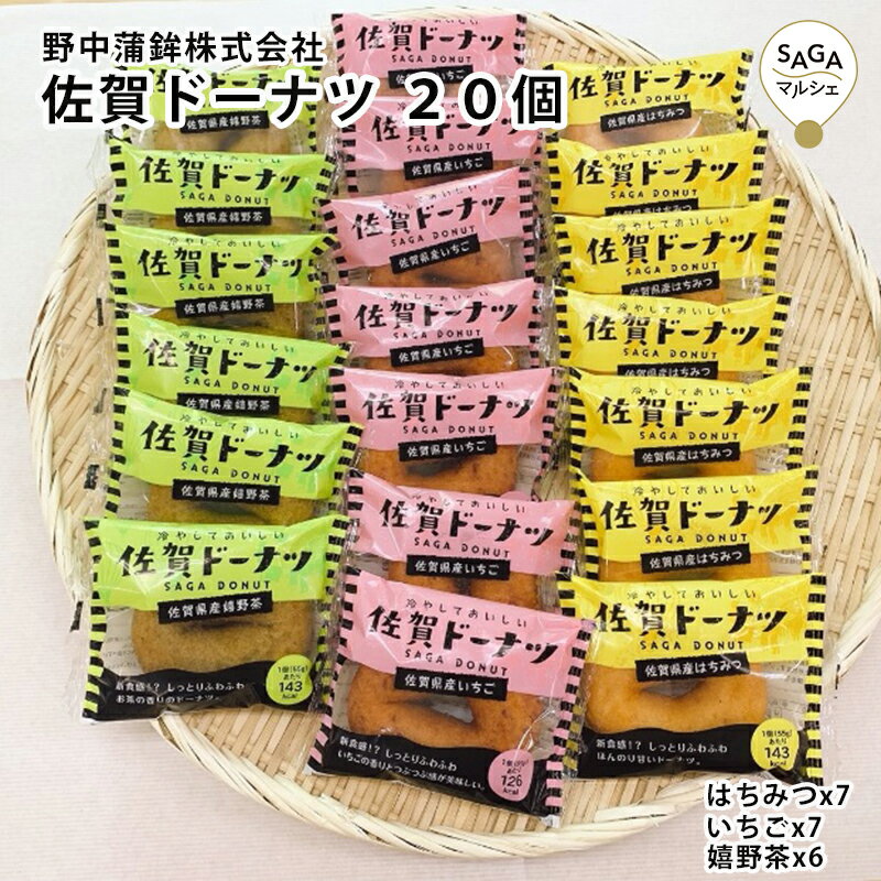 佐賀県産の多様な食材を使い、創業大正13年の蒲鉾屋さんの技術でミックス粉と 魚肉を石臼で摺り上げた、しっとり・ふわふわ食感の揚げドーナツです。 ●佐賀県産はちみつ 佐賀県産のはちみつを練り込んだ、しっとりふわふわのドーナツです。 オーブン等で温めても美味しいです。 ●佐賀県産いちご 佐賀県産いちご果汁を練り込んだ、しっとりふわふわのドーナツです。 いちごのつぶつぶ感がよく合います。冷やして食べても美味しいです。 ●佐賀県産嬉野茶 佐賀県産嬉野茶の粉末を練り込んだ、しっとりふわふわのドーナツです。 お茶の香り豊かなドーナツです。 名称 佐賀ドーナツ20個セット 内容量 はちみつ7個、いちご7個、嬉野茶6個 賞味期限 冷蔵7日※冷蔵でお届けします 原材料 ・はちみつ小麦粉、魚肉、砂糖、豆乳、ショートニング、でん粉、はちみつ、食塩、麦芽エキス、植物油脂／膨張剤、炭酸カルシウム、ベーキングパウダー、カゼインナトリウム、調味料（有機酸等）、乳化剤、香料、（一部に小麦・乳成分を含む） ・いちご小麦粉、魚肉、いちご果実果汁、砂糖、豆乳、ショートニング、でん粉、食塩、麦芽エキス、植物油脂／膨張剤、炭酸カルシウム、ベーキングパウダー、カゼインナトリウム、調味料（有機酸等）、乳化剤、香料、（一部に小麦・乳成分を含む） ・嬉野茶小麦粉、魚肉、砂糖、豆乳、嬉野茶、ショートニング、でん粉、食塩、麦芽エキス、植物油脂／膨張剤、炭酸カルシウム、ベーキングパウダー、カゼインナトリウム、調味料（有機酸等）、乳化剤、香料、（一部に小麦・乳成分を含む） 注意事項 はちみつは1歳未満の乳児には食べさせないで下さい。 製造（販売）者 野中蒲鉾株式会社 佐賀県佐賀市西与賀町大字高太郎234 【お客様の気持ちとともに贈ります】 正月 賀正 新年 新春 初売り 年賀 成人式 成人祝 節分 バレンタイン ひな祭り 卒業式 卒業祝い 入学祝 お花見 ゴールデンウィーク GW こどもの日 端午の節句 母の日 父の日 七夕 初盆 お盆 お中元 御中元 中元 お彼岸 残暑御見舞 残暑見舞い 敬老の日 ハロウィン 寒中お見舞い クリスマス お歳暮 御歳暮 ギフト 退院祝い 全快祝い 快気祝い 快気内祝い ご挨拶 ごあいさつ 引っ越しご挨拶 お宮参り 合格祝い 進学内祝い 成人式 御成人御祝 卒業記念品 卒業祝い 御卒業御祝 入学祝い 入学内祝い 幼稚園 入園内祝い 御入園御祝 小学校 中学校 高校 大学 就職祝い 社会人 お祝い 御祝い 内祝い 還暦祝い 長寿祝い 金婚式御祝 銀婚式御祝 御結婚お祝い ご結婚御祝い 御結婚御祝 結婚祝い 結婚内祝い 結婚式 引き出物 引出物 引き菓子 御出産御祝 ご出産御祝い 出産御祝 出産祝い 出産内祝い 御新築祝 新築御祝 新築内祝い 祝御新築 祝御誕生日 七五三御祝 初節句御祝 節句 昇進祝い 昇格祝い 就任 お供え 法事 供養開店祝い 開店お祝い 開業祝い 周年記念 異動 栄転 転勤 退職 定年退職 挨拶回り お餞別 贈答品 景品 コンペ 粗品 手土産 寸志 歓迎 新歓 送迎 歓送迎 新年会 二次会 忘年会 記念品 プレゼント 贈り物 ギフト セット