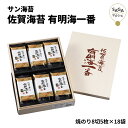 有明海一番 サン海苔 8切5枚×18袋 一番摘み 佐賀海苔 さがのり 佐賀のり 焼のり 焼海苔 送料無料 おにぎり おつまみ 朝ごはん 有明海 国産海苔 高級 ...