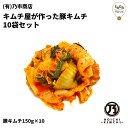 キムチ屋が作った豚キムチ 10袋セット 漬物 おかず お取り寄せ グルメ 鍋 個包装 ごはんがすすむ きむち つけもの 漬け物