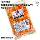 急速冷凍 朝鮮漬け(白菜キムチ) 4袋セット 漬物 おかず お取り寄せ グルメ 鍋 個包装 ごはんがすすむ つけもの 漬け物