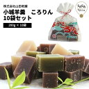 小城羊羹 ころりん10袋セット 羊羹 ようかん 一口サイズ 和菓子 おやつ 銘菓 九州 佐賀 小城 お取り寄せ ご当地グルメ