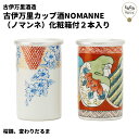 古伊万里カップ酒NOMANNE（ノマンネ）化粧箱付2本入り 　数量限定　古伊万里酒造　新柄　お取り寄せ　日本酒　清酒　カップ酒　純米酒　ギフト