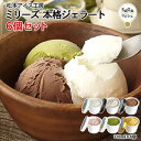 【送料無料】無添加・牧場直送ジェラート「ミリーズ」6個セット|松本牧場の本格アイス|搾りたてミルク使用|お中元・ギフトにも最適